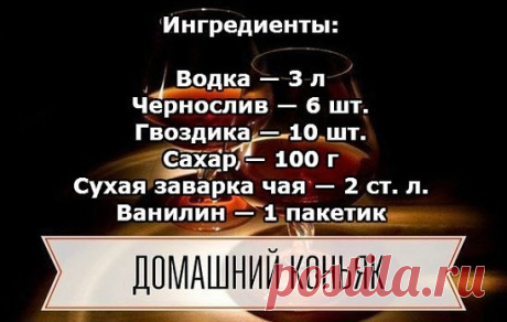Домашний коньяк — удивите ваших гостей! 🍷 — Копилочка полезных советов