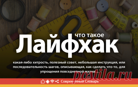 Лайфхак что это, что значит Лайфхак