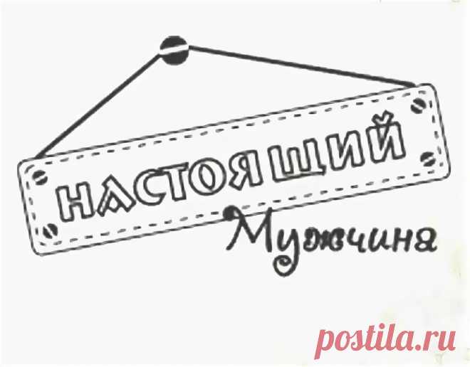 скрапбукинг надписи для мужчины: 6 тыс изображений найдено в Яндекс.Картинках
