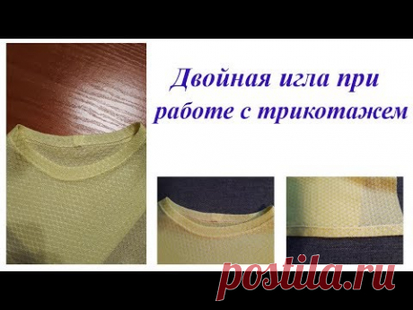 Двойная игла при работе с трикотажем. Обработка горловины и низа изделия