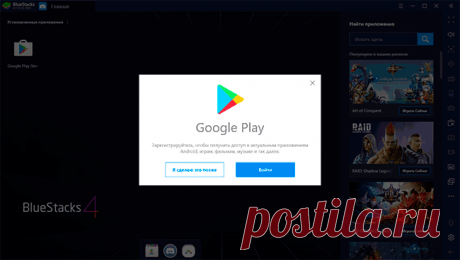 Bluestacks — самый популярный Android эмулятор для ПК и ноутбуков Windows | remontka.pro
