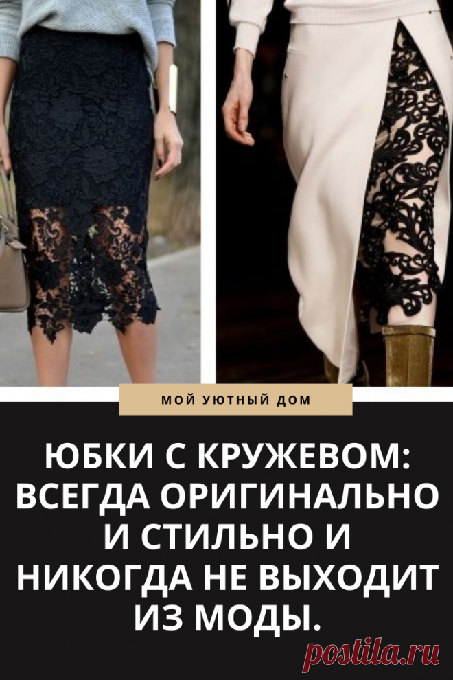 Юбки с кружевом: отличные примеры