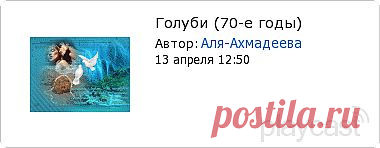 Плэйкаст «Голуби (70-е годы)»