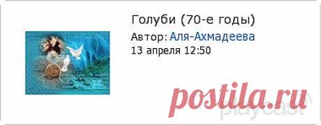 Плэйкаст «Голуби (70-е годы)»
