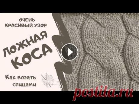 Как вязать спицами /ОЧЕНЬ КРАСИВЫЙ УЗОР ЛОЖНАЯ КОСА/How to knit/ VERY BEAUTIFUL PATTERN FALSE BRAID Добро пожаловать на канал СвитерОК! ❤️ Сегодня у нас ОЧЕНЬ КРАСИВЫЙ УЗОР ЛОЖНАЯ КОСА...
