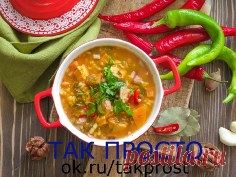 Грузинский пряный суп харчо. Сытное кушанье для любителей кавказской кухни.
Суп харчо — это замечательное блюдо, которое пришло к нам из грузинской кухни. Его чаще всего варят из говядины, хотя случаются и исключения. Кроме того, добавляют грецкие орехи, чеснок и соус из алычи (ткемали).
Мы предлагаем тебе узнать не традиционный рецепт, а немного адаптированный, но при этом блюдо получится не менее восхитительным. К примеру, вместо алычи используется томатная паста. Пикант...