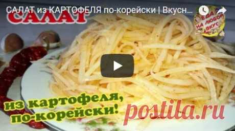 САЛАТ ИЗ сырого КАРТОФЕЛЯ за считанные минуты. ВКУСНЯТИНА, а вы и не знали! рецепт с фото