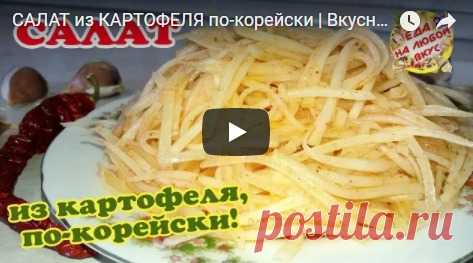 САЛАТ ИЗ сырого КАРТОФЕЛЯ за считанные минуты. ВКУСНЯТИНА, а вы и не знали! рецепт с фото