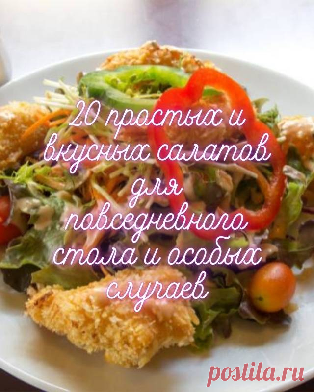 20 простых и вкусных салатов для повседневного стола и особых случаев — MOJAKUHNJA.ru