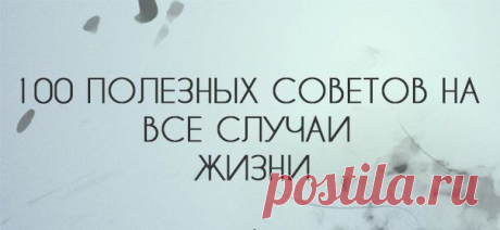 100 полезных советов на все случаи жизни! | Мамам, женщинам, бабушкам и очень любознательным.