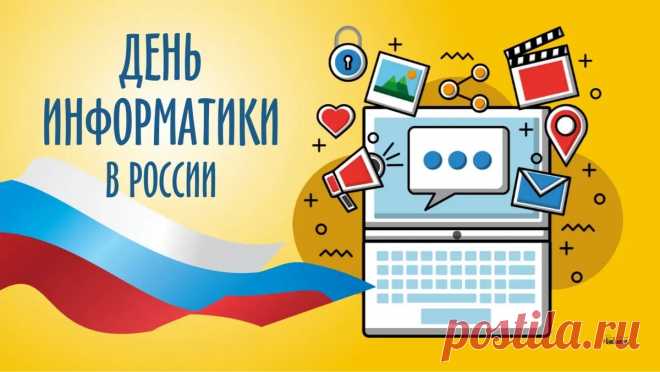 День информатики сегодня,
Вас поздравляю от души,
Пускай вам байты будут в помощь,
Желаю счастья вам в сети.