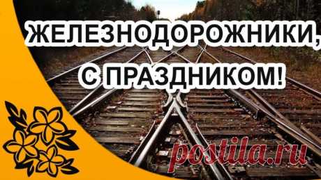 Открытка - Разветвление железной дороги. С днём железнодорожника