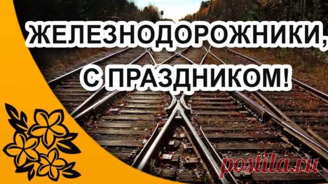 Открытка - Разветвление железной дороги. С днём железнодорожника