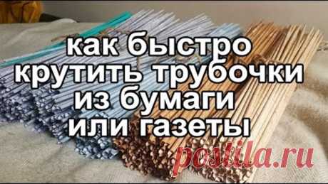 Как быстро крутить трубочки из бумаги? Крутим на шуруповерт