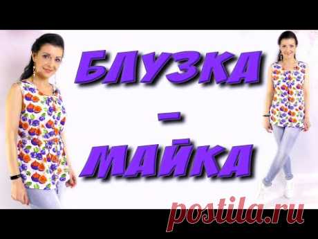 Как сшить майку - блузку? ЛЕТНЯЯ майка на любую фигуру своими руками. - YouTube