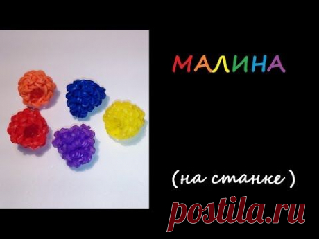 3d ягода МАЛИНА на CТАНКЕ из резинок Rainbow Loom, RASPBERRIES, Радужки Rainbow Loom
