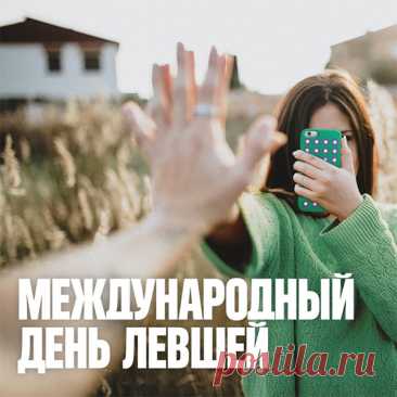 День левшей сейчас настал,
Их сердечно поздравляем,
Новых творческих идей
И удачи им желаем!