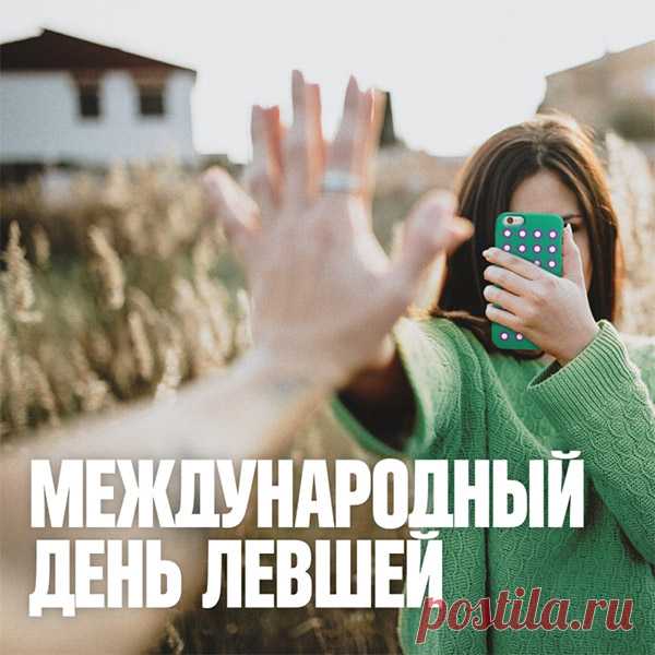 День левшей сейчас настал,
Их сердечно поздравляем,
Новых творческих идей
И удачи им желаем!