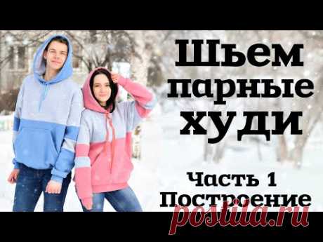 ШЬЕМ ПАРНЫЕ ТОЛСТОВКИ. Часть 1. Построение выкройки / женская и мужская толстовки