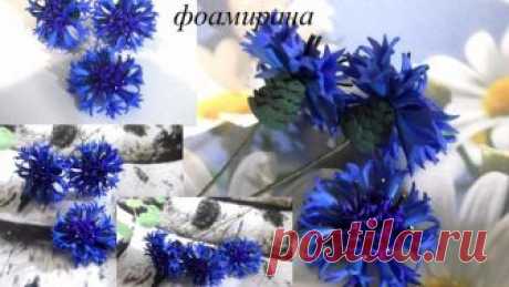 Реалистичный василек из фома