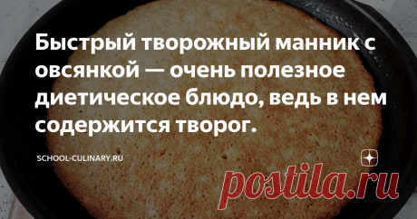 Быстрый творожный манник с овсянкой — очень полезное диетическое блюдо, ведь в нем содержится творог. Быстрый творожный манник с овсянкой — очень полезное диетическое блюдо, ведь в нем содержится творог, а вместо обычной муки добавлена овсяная, перемолотая из хлопьев «Геркулес». Такой манник хорошо подавать к чаю или кофе, а также он вполне может стать самостоятельным завтраком, достаточно легким, но в то же время сытным. Это угощение очень понравится детям, даже тем, кто не любит овсянку в
