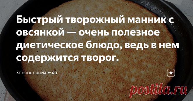 Быстрый творожный манник с овсянкой — очень полезное диетическое блюдо, ведь в нем содержится творог. Быстрый творожный манник с овсянкой — очень полезное диетическое блюдо, ведь в нем содержится творог, а вместо обычной муки добавлена овсяная, перемолотая из хлопьев «Геркулес». Такой манник хорошо подавать к чаю или кофе, а также он вполне может стать самостоятельным завтраком, достаточно легким, но в то же время сытным. Это угощение очень понравится детям, даже тем, кто не любит овсянку в