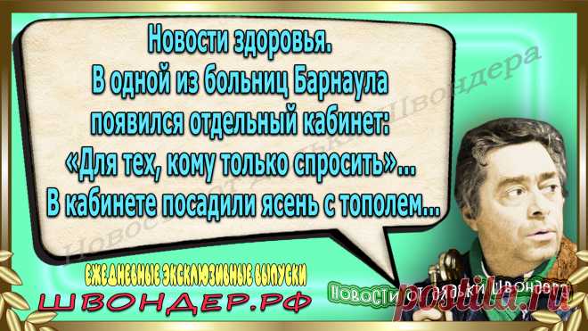Новости от дядьки Швондера, классный анекдот, смешная фраза, смешной каламбур, известные афоризмы, смех да и только, забавные картинки, сложный юмор, непонятные анекдоты, цитаты из интернета, необычное развлечение, Швондер говорит, Шариков, Собачье сердце, улыбка до ушей, эксклюзивный выпуск новостей, ржака, потеха, фарс, наколка, проделка, шутка, юмор, анекдоты в картинках, юмор в картинках, свежие приколы, фенечка, смешная фишка, улыбка, ржачка, интересное в сети, смешок, смех, швондер.рф