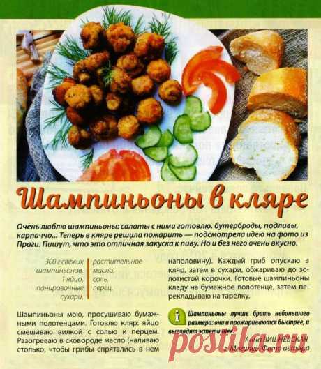 Шампиньоны в кляре