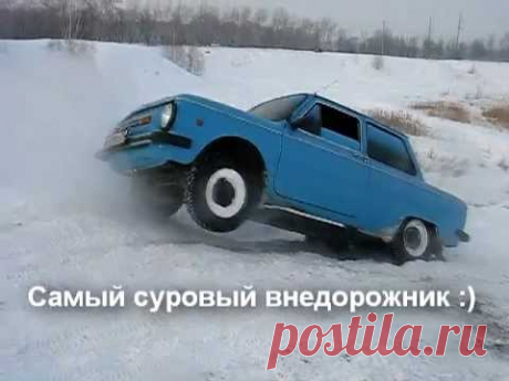 Запорожец показывает чудеса проходимости