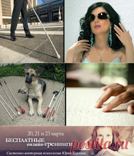 psikhologiya: ПОТЕРЯ ЗРЕНИЯ. БЕЛАЯ ТРОСТЬ