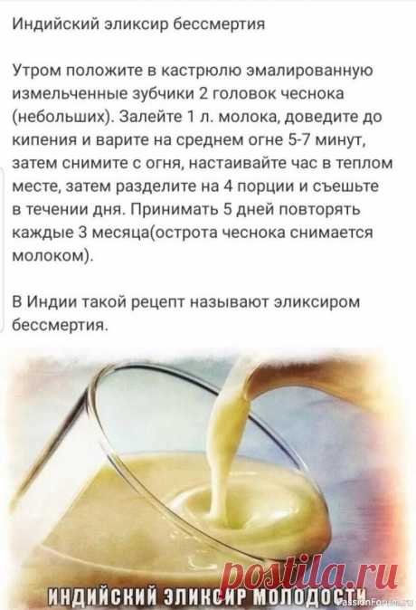 Индийский эликсир молодости В Индии существует легенда, что как-то между богами и демонами разгорелась битва за обладание "девятью сокровенностями", одной из которых был... чеснок. В схватке один из богов был тяжело ранен, тогда лекари приготовили на основе чеснока эликсир и спасли бога от смерти. Рецепт эликсира...