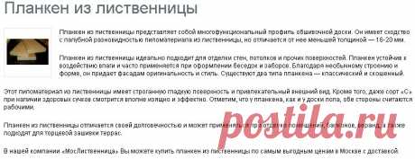Планкен из лиственницы - цены в Москве, купить с доставкой