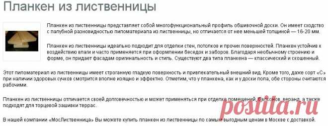 Планкен из лиственницы - цены в Москве, купить с доставкой