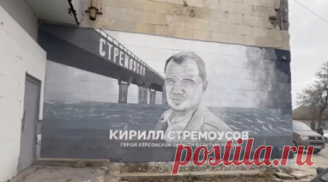Мурал в память о Кирилле Стремоусове появился в Геническе. В центре Геническа Херсонской области появился мурал в память о погибшем в ДТП заместителе губернатора региона Кирилле Стремоусове. Читать далее