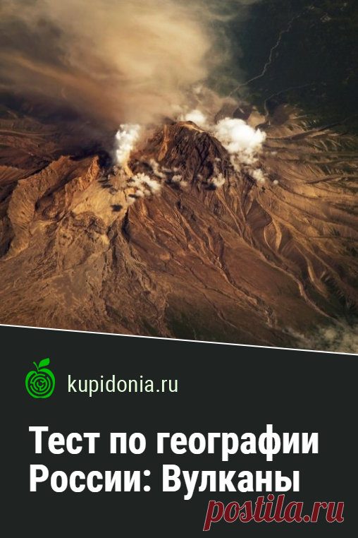 Тест по географии России: Вулканы. Интересный тест по географии о вулканах России. Проверьте свои знания по этой теме, ответив на наши интересные вопросы.