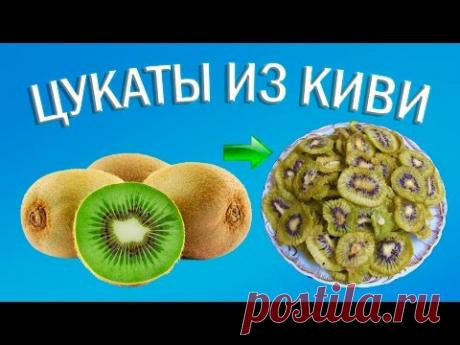 Цукаты из киви | Сушеный киви в Изидри - YouTube