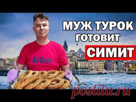 МУЖ ТУРОК ГОТОВИТ СИМИТ - ТУРЕЦКИЕ БУБЛИКИ / Готовим турецкий завтрак Анталия / simit