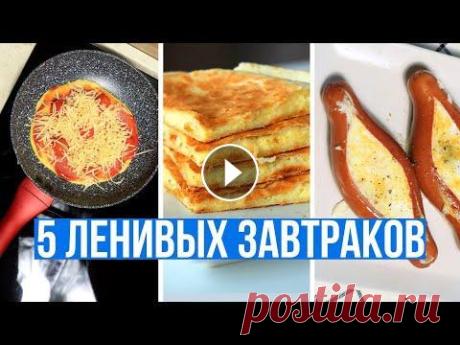 ЧТО ПРИГОТОВИТЬ НА ЗАВТРАК БЫСТРО и ВКУСНО Та самая подборка ВКУСНЫХ Завтраков Ссылка на канал "Рецепты для Лентяев" Еще одна вкусная подборка вкусных и простых рецепты для завтрака н...