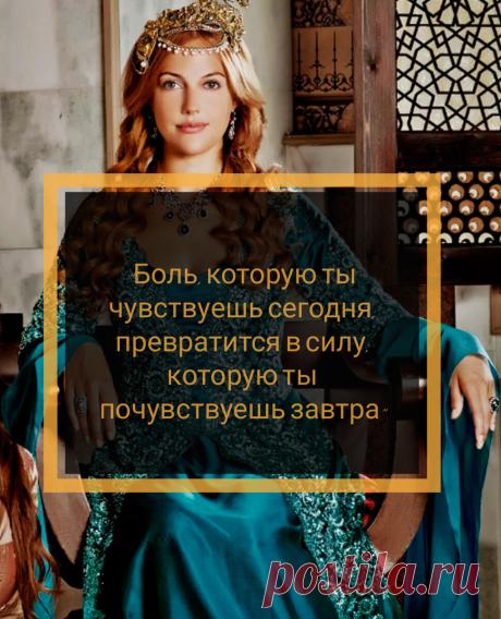 Цитаты Хюррем султан, над которыми стоит задуматься каждому | Великолепный век | Яндекс Дзен