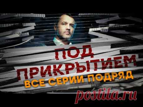 &quot;Под прикрытием&quot;. Все серии подряд