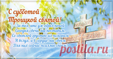 Вспомним, тех, кого нет с нами,
Тех, кто в мир иной ушёл,
Чтоб здоровье и достаток
За собой он не увёл.
С Троицкой родительской субботой!