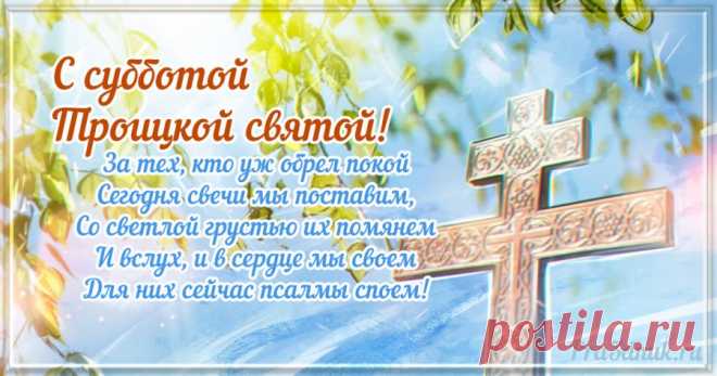 Вспомним, тех, кого нет с нами,
Тех, кто в мир иной ушёл,
Чтоб здоровье и достаток
За собой он не увёл.
С Троицкой родительской субботой!
