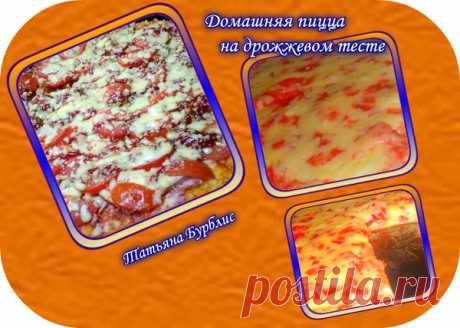 Домашняя пицца на дрожжевом тесте.