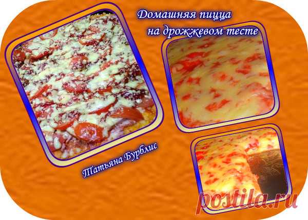 Домашняя пицца на дрожжевом тесте.
