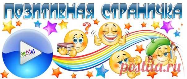 ПОЗИТИВНАЯ СТРАНИЧКА