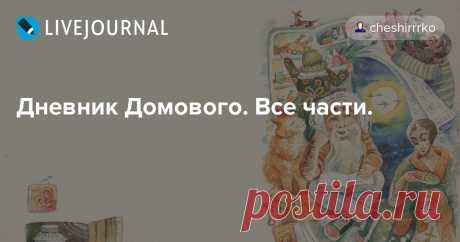 Дневник Домового. Все части. Ниже представлены все части Дневника Домового. Дневник Кота включен в текст. Дневник Домового (1-8 части) Дневник Домового (9-16 части) Дневник Домового (17-25 части) Дневник Домового (26-31 части) Дневник Домового (32-36 части) После прочтения 36 части для понимания общего сюжета рекомендую…