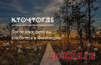 После этих фото вы влюбитесь в Финляндию  | КТО?ЧТО?ГДЕ? Многие считают Финляндию страной холодной, где большую часть года царят зима и тьма. Но финский фотограф Осси Сааринен доказывает, что это совсем не так, показывая другую сторону своей родины.