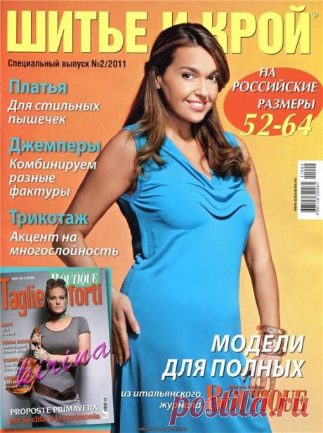 Журнал: Шитье и Крой спец. (для полных) №2 2011 + выкройки