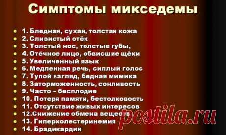Причины и симптомы микседемы