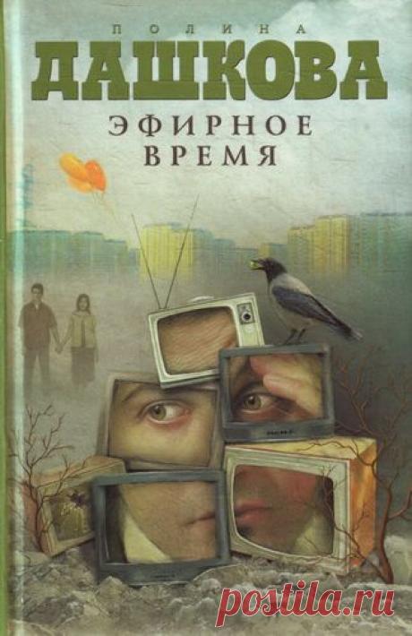 Аудиокнига Полина Дашкова. Эфирное время слушать онлайн